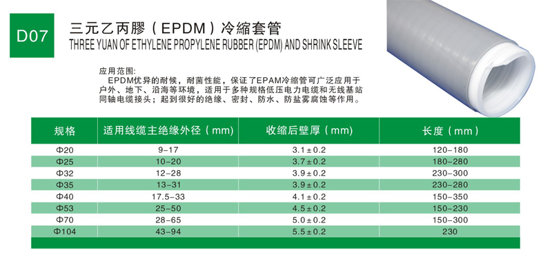 D07 三元乙丙胶（EPDM）冷缩套管